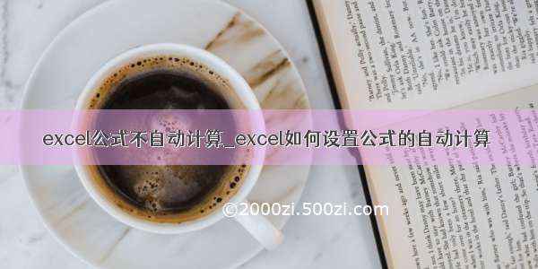 excel公式不自动计算_excel如何设置公式的自动计算