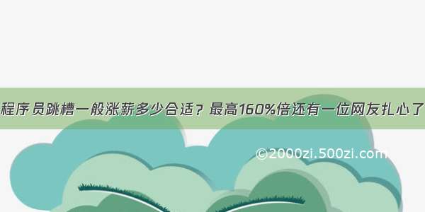 程序员跳槽一般涨薪多少合适？最高160%倍还有一位网友扎心了