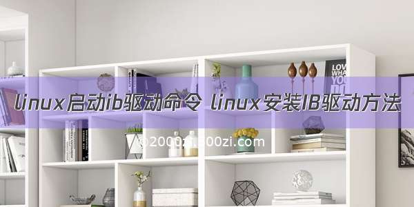 linux启动ib驱动命令 linux安装IB驱动方法