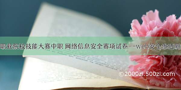 江苏省职业院校技能大赛中职 网络信息安全赛项试卷--web安全渗透测试解析