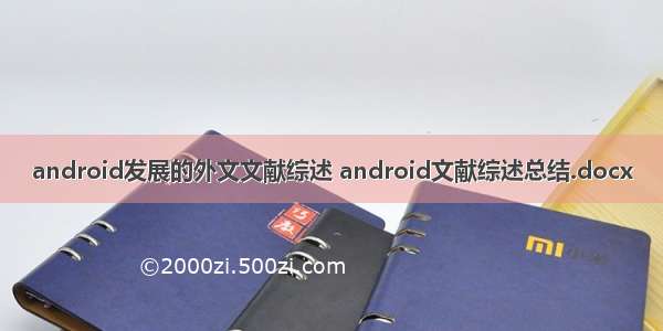 android发展的外文文献综述 android文献综述总结.docx