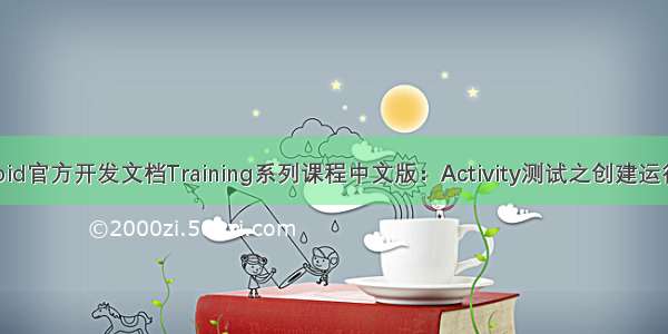 Android官方开发文档Training系列课程中文版：Activity测试之创建运行测试