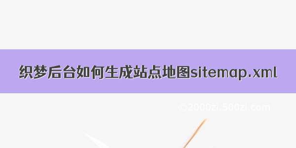 织梦后台如何生成站点地图sitemap.xml