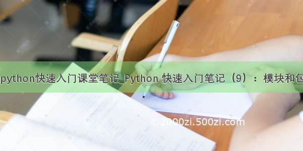 python快速入门课堂笔记_Python 快速入门笔记（9）：模块和包