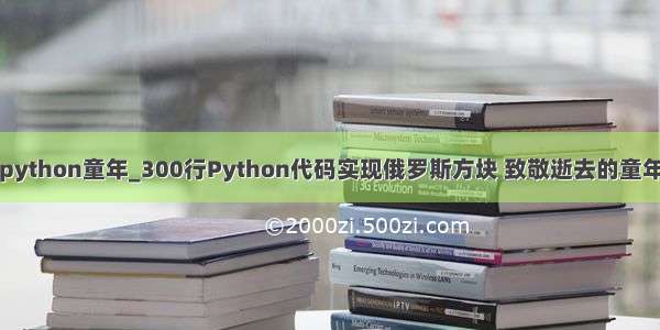 python童年_300行Python代码实现俄罗斯方块 致敬逝去的童年
