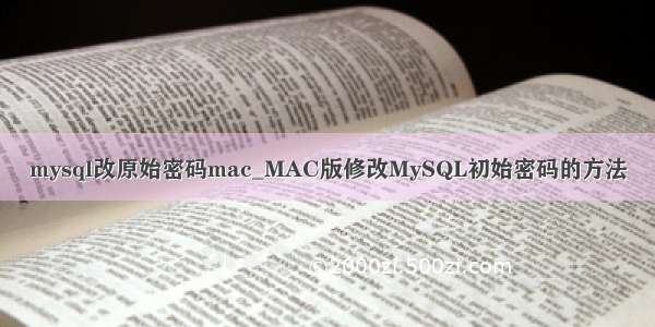 mysql改原始密码mac_MAC版修改MySQL初始密码的方法