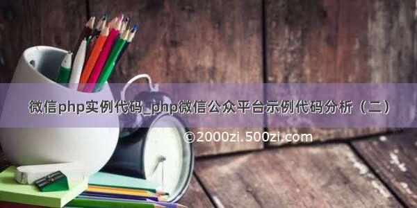 微信php实例代码_php微信公众平台示例代码分析（二）