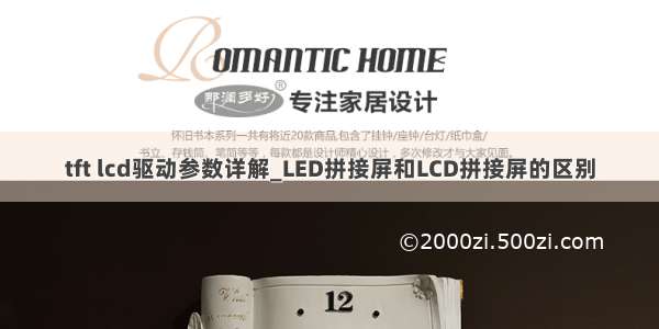 tft lcd驱动参数详解_LED拼接屏和LCD拼接屏的区别