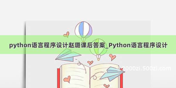 python语言程序设计赵璐课后答案_Python语言程序设计