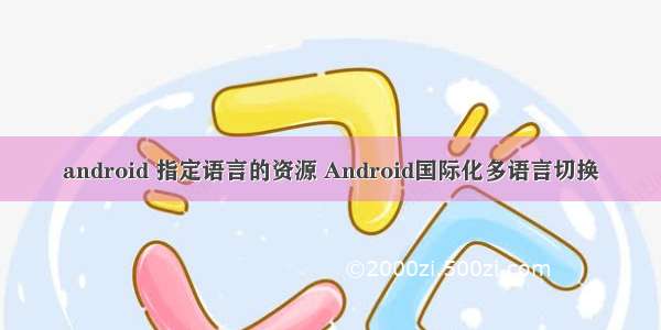 android 指定语言的资源 Android国际化多语言切换