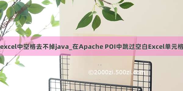 excel中空格去不掉java_在Apache POI中跳过空白Excel单元格