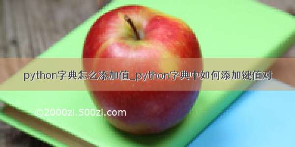 python字典怎么添加值_python字典中如何添加键值对