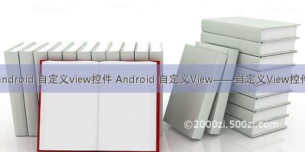 android 自定义view控件 Android 自定义View——自定义View控件