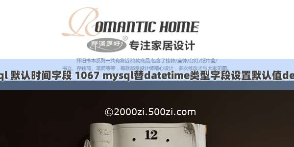 mysql 默认时间字段 1067 mysql替datetime类型字段设置默认值default