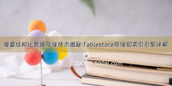 海量结构化数据存储技术揭秘:Tablestore存储和索引引擎详解