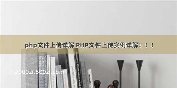 php文件上传详解 PHP文件上传实例详解！！！