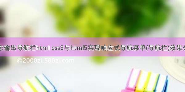 状态输出导航栏html css3与html5实现响应式导航菜单(导航栏)效果分享