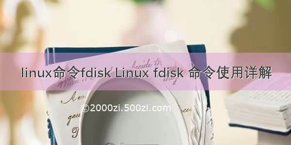 linux命令fdisk Linux fdisk 命令使用详解