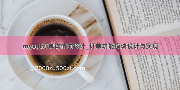 mysql订单详情的设计_订单功能模块设计与实现