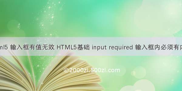 html5 输入框有值无效 HTML5基础 input required 输入框内必须有内容