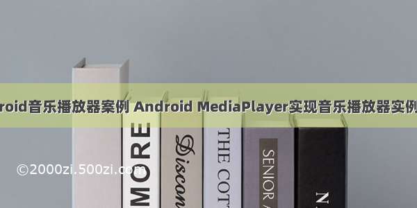 android音乐播放器案例 Android MediaPlayer实现音乐播放器实例代码