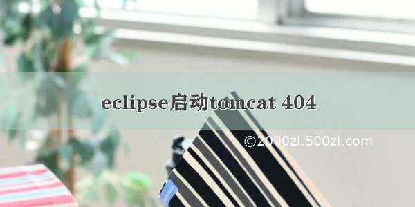 eclipse启动tomcat 404