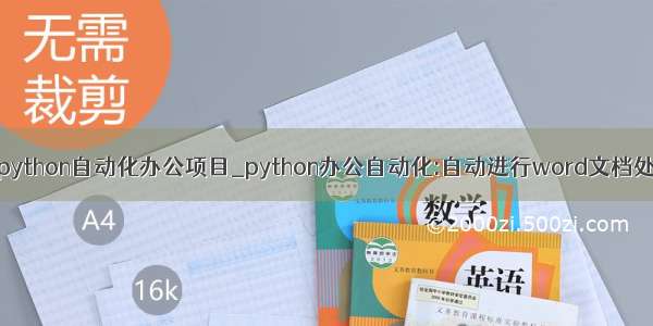 如何利用python自动化办公项目_python办公自动化:自动进行word文档处理和排版