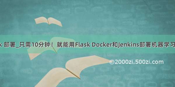flask 部署_只需10分钟！就能用Flask Docker和Jenkins部署机器学习模型