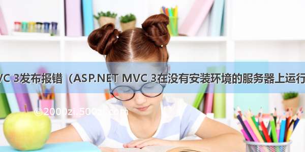 ASP.NET MVC 3发布报错（ASP.NET MVC 3在没有安装环境的服务器上运行）的解决方案