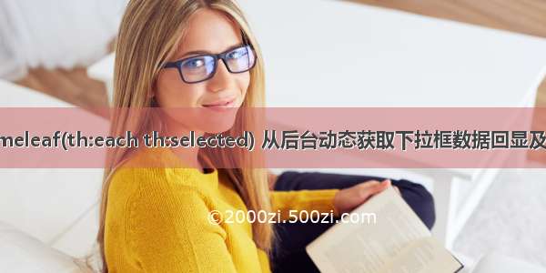 thymeleaf(th:each th:selected) 从后台动态获取下拉框数据回显及选中