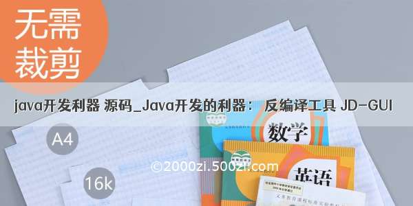 java开发利器 源码_Java开发的利器： 反编译工具 JD-GUI