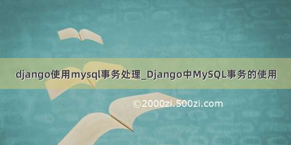 django使用mysql事务处理_Django中MySQL事务的使用
