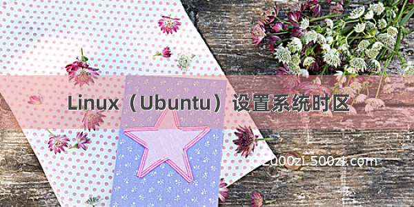 Linux（Ubuntu）设置系统时区