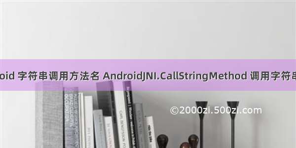 android 字符串调用方法名 AndroidJNI.CallStringMethod 调用字符串方法