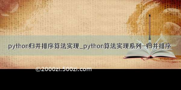 python归并排序算法实现_python算法实现系列-归并排序