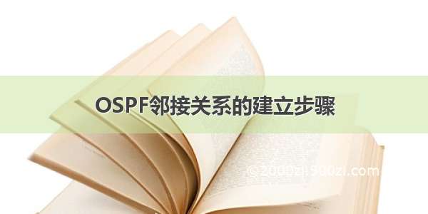 OSPF邻接关系的建立步骤