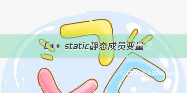 C++ static静态成员变量