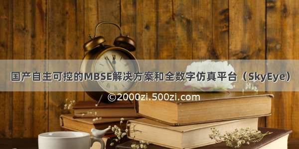 国产自主可控的MBSE解决方案和全数字仿真平台（SkyEye）