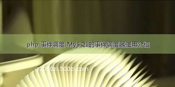 php 事件调度 MySQL的事件调度器使用介绍