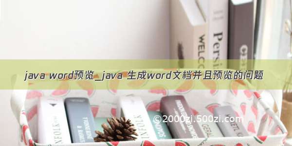 java word预览_java 生成word文档并且预览的问题