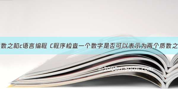 质数之和c语言编程 C程序检查一个数字是否可以表示为两个质数之和