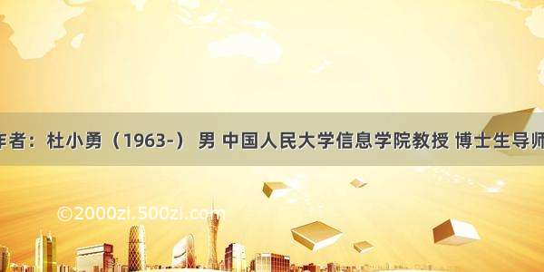 作者：杜小勇（1963-） 男 中国人民大学信息学院教授 博士生导师。