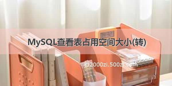 MySQL查看表占用空间大小(转)