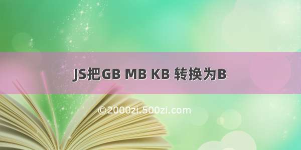 JS把GB MB KB 转换为B