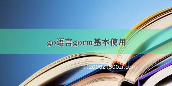 go语言gorm基本使用