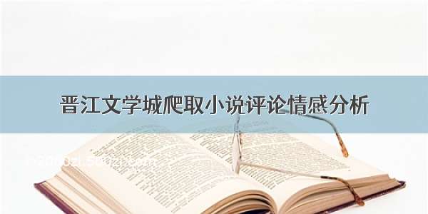 晋江文学城爬取小说评论情感分析