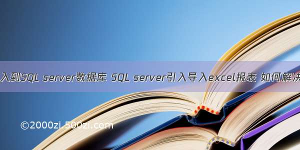 将excel数据导入到SQL server数据库 SQL server引入导入excel报表 如何解决“未在