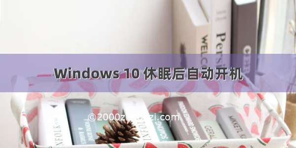 Windows 10 休眠后自动开机