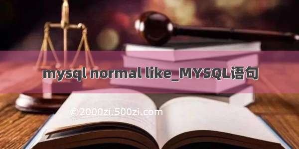 mysql normal like_MYSQL语句