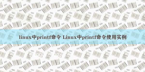 linux中printf命令 Linux中printf命令使用实例